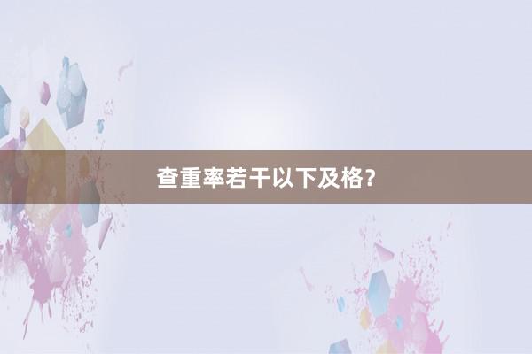 查重率若干以下及格?